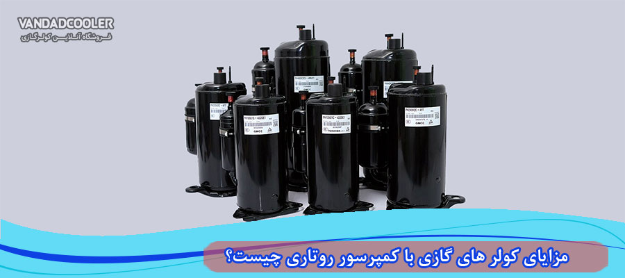 مزایای کولر های گازی با کمپرسور روتاری چیست؟